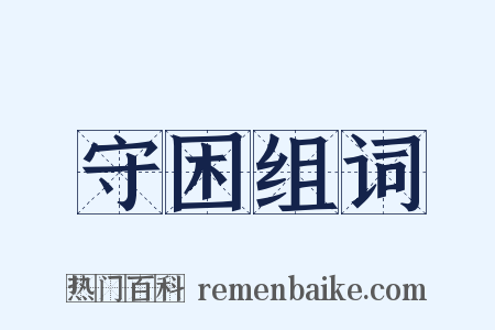 守困组词是什么意思的图片